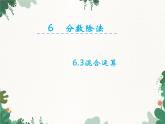 冀教版數(shù)學(xué)五年級下冊 6.3混合運(yùn)算課件