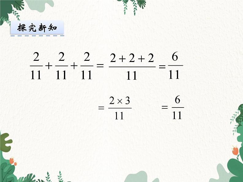 冀教版数学五年级下册 4.1 分数乘整数课件第7页