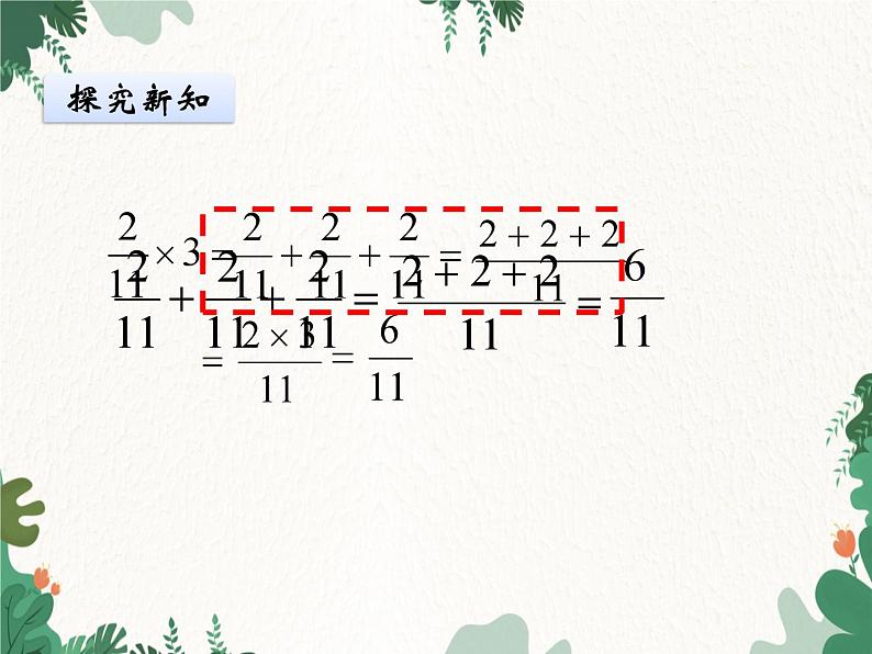 冀教版数学五年级下册 4.1 分数乘整数课件第8页