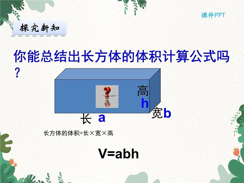 冀教版数学五年级下册 5.2长方体和正方体的体积 (2)课件第8页