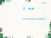 冀教版數(shù)學(xué)五年級(jí)下冊(cè) 5.2長(zhǎng)方體和正方體的體積課件