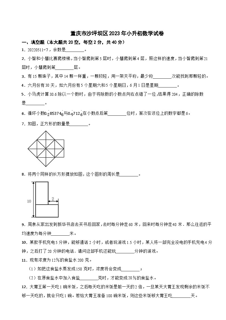 重庆市沙坪坝区2023年小升初数学试卷第1页