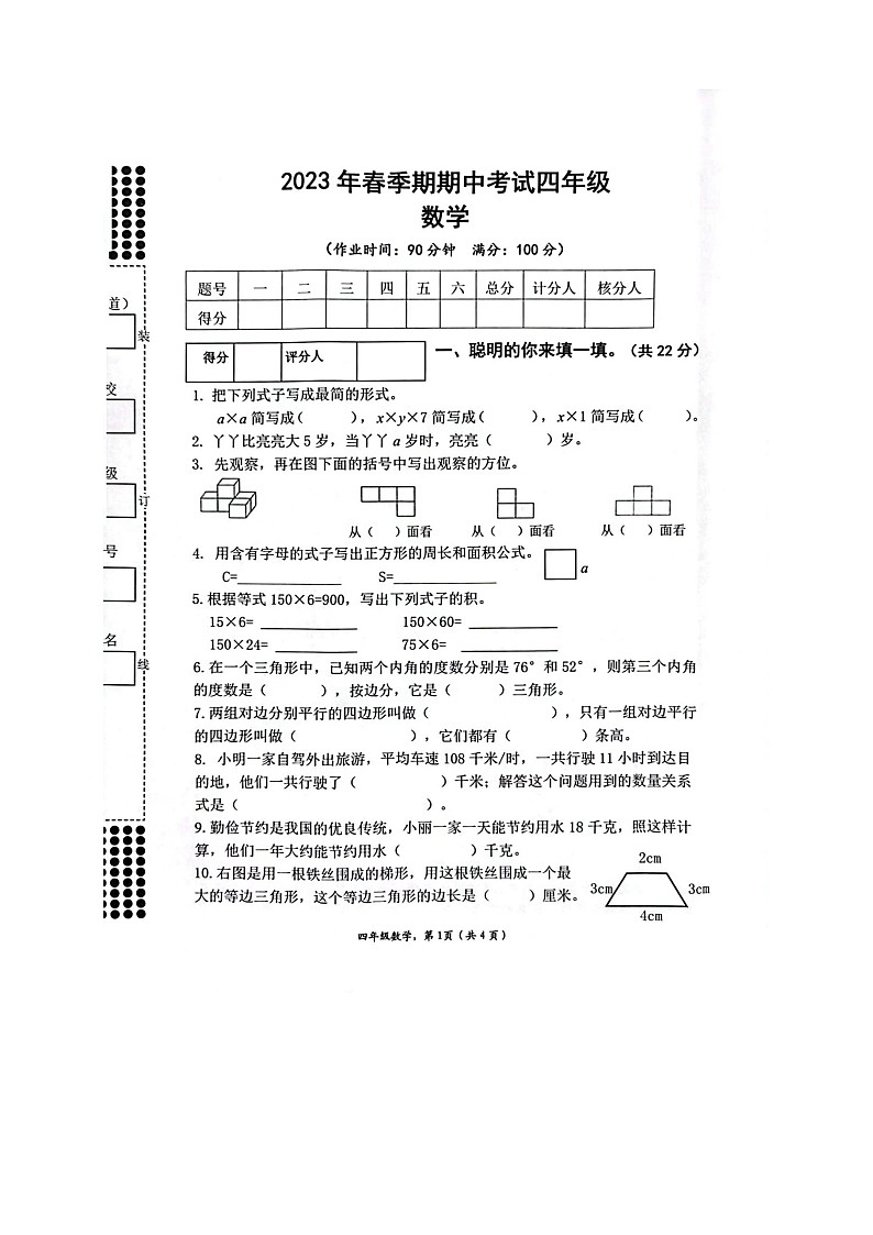 广西壮族自治区贵港市港南区2022-2023学年四年级下学期期中考试数学试题第1页