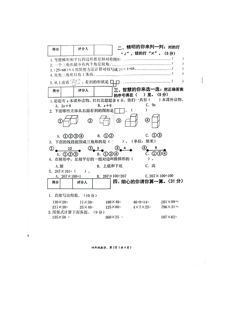 广西壮族自治区贵港市港南区2022-2023学年四年级下学期期中考试数学试题第2页
