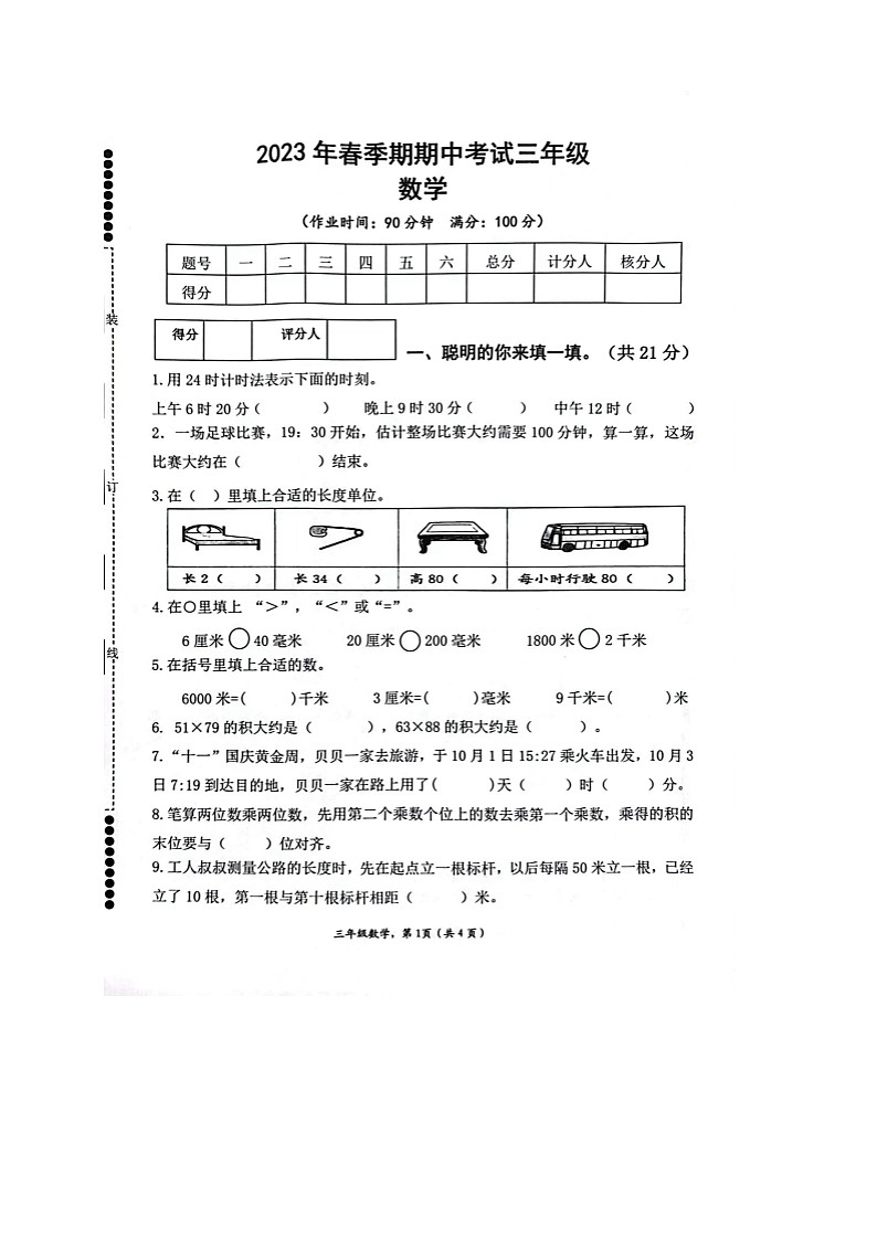 广西壮族自治区贵港市港南区2022-2023学年三年级下学期期中考试数学试题第1页
