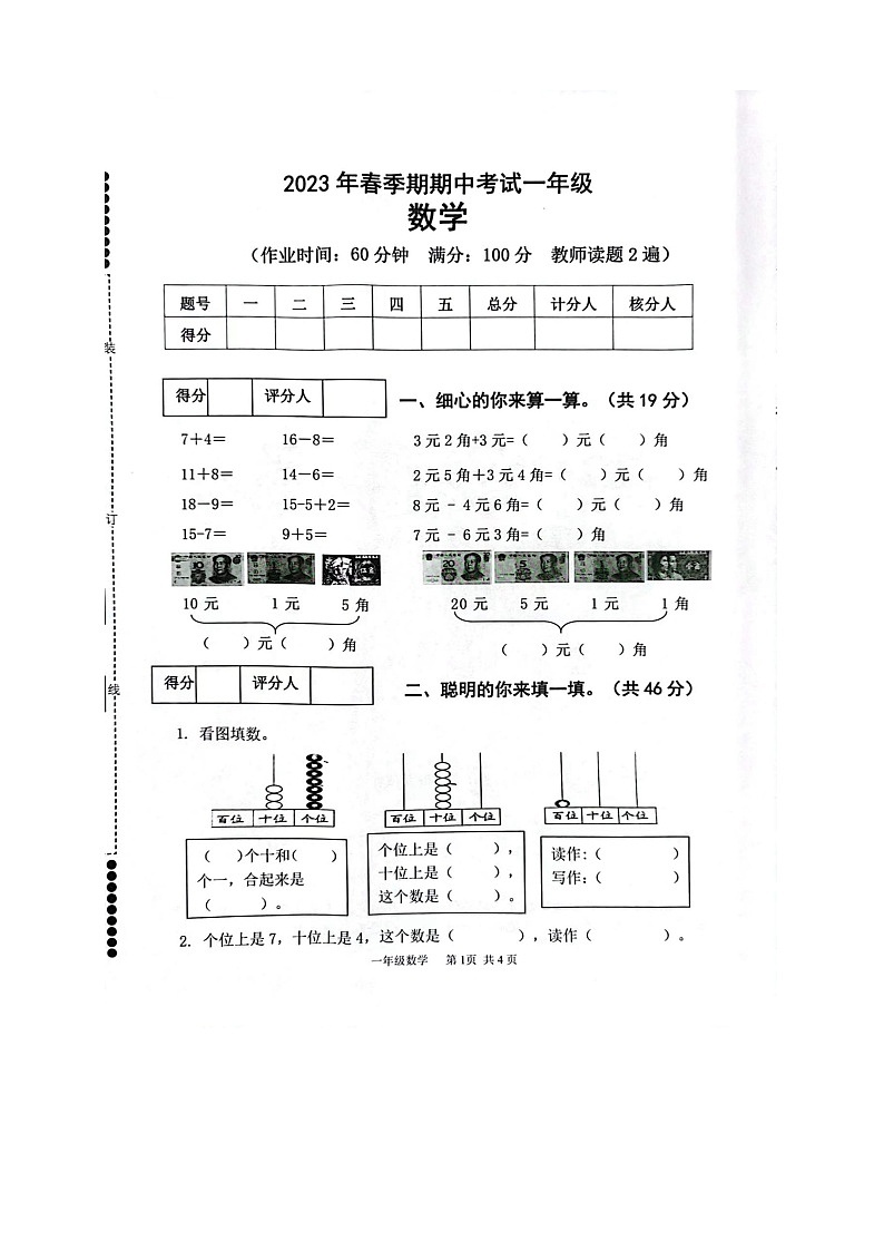 广西壮族自治区贵港市港南区2022-2023学年一年级下学期期中考试数学试题第1页