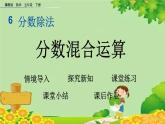 冀教版數(shù)學(xué)五年級下冊 6.5 分?jǐn)?shù)混合運(yùn)算課件
