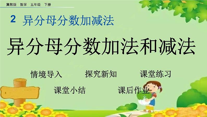 冀教版数学五年级下册 2.7 异分母分数加法和减法课件第1页