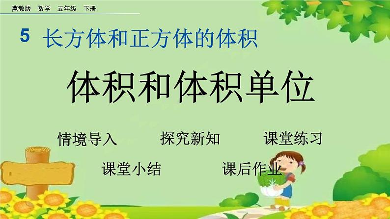 冀教版数学五年级下册 5.1 体积和体积单位课件01