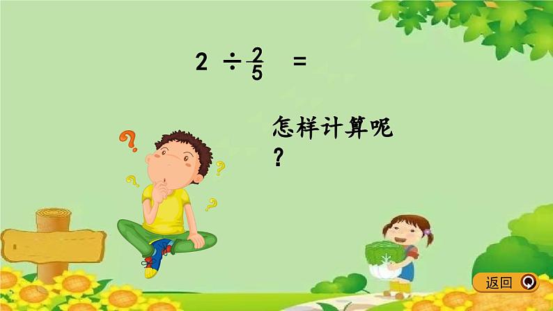 冀教版数学五年级下册 6.2 一个数除以分数课件第5页