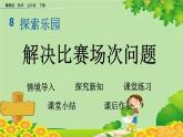 冀教版數(shù)學(xué)五年級(jí)下冊 8.2 解決比賽場次問題課件