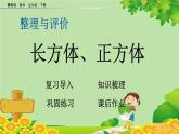 冀教版數(shù)學(xué)五年級下冊 整理與評價.3 長方體、正方體課件