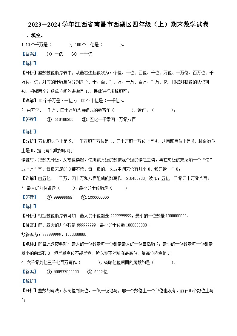 2023-2024学年江西省南昌市西湖区人教版四年级上册期末考试数学试卷（解析版+原卷版）01