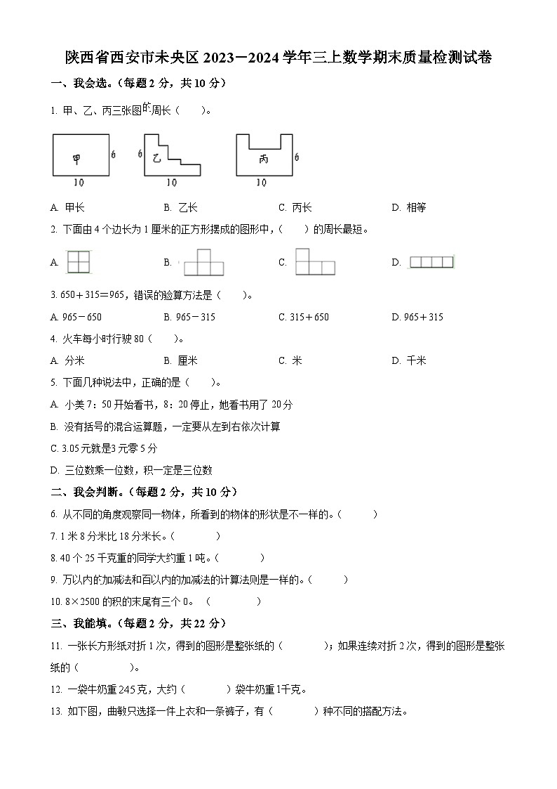 2023-2024学年陕西省西安市未央区北师大版三年级上册期末质量检测数学试卷（解析版+原卷版）01