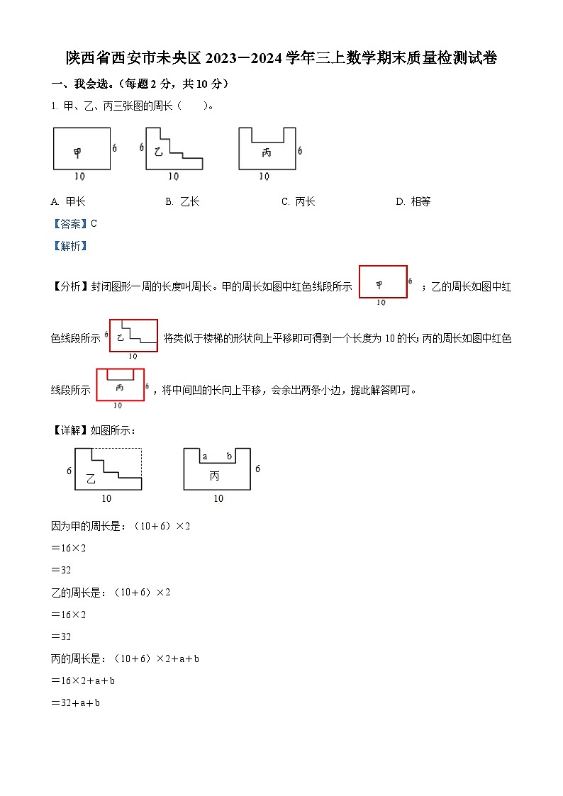 2023-2024学年陕西省西安市未央区北师大版三年级上册期末质量检测数学试卷（解析版+原卷版）01