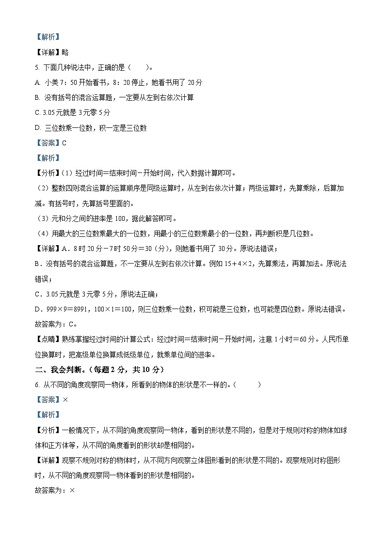 2023-2024学年陕西省西安市未央区北师大版三年级上册期末质量检测数学试卷（解析版+原卷版）03