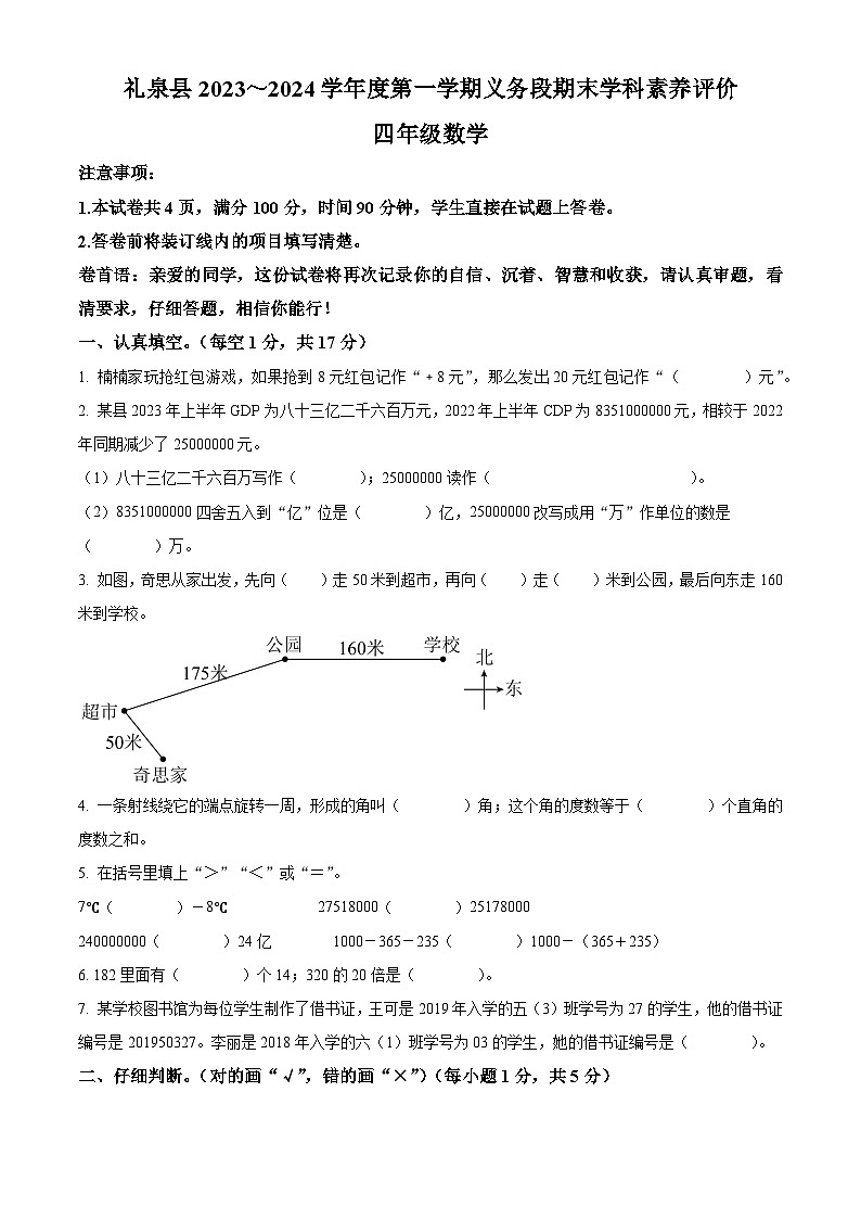 2023-2024学年陕西省咸阳市礼泉县北师大版四年级上册期末考试数学试卷（解析版+原卷版）01