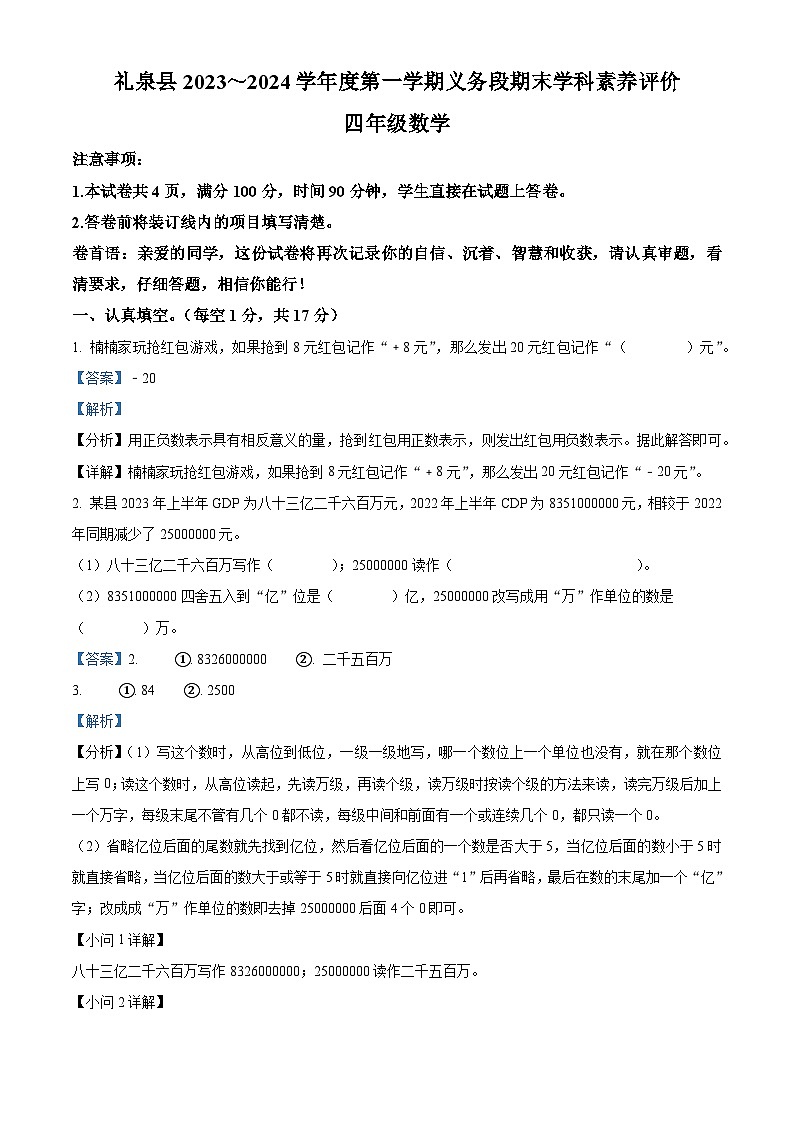 2023-2024学年陕西省咸阳市礼泉县北师大版四年级上册期末考试数学试卷（解析版+原卷版）01