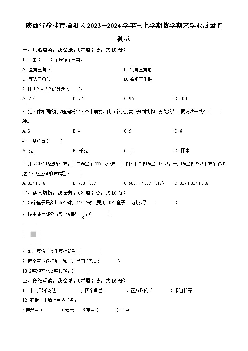 精品解析：2023-2024学年陕西省榆林市榆阳区北师大版三年级上册期末学业质量监测数学试卷（原卷版）第1页