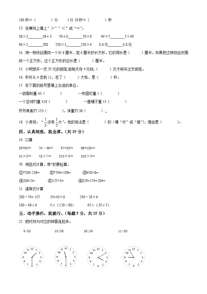 精品解析：2023-2024学年陕西省榆林市榆阳区北师大版三年级上册期末学业质量监测数学试卷（原卷版）第2页