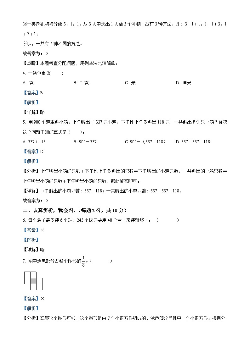 精品解析：2023-2024学年陕西省榆林市榆阳区北师大版三年级上册期末学业质量监测数学试卷（解析版）第2页