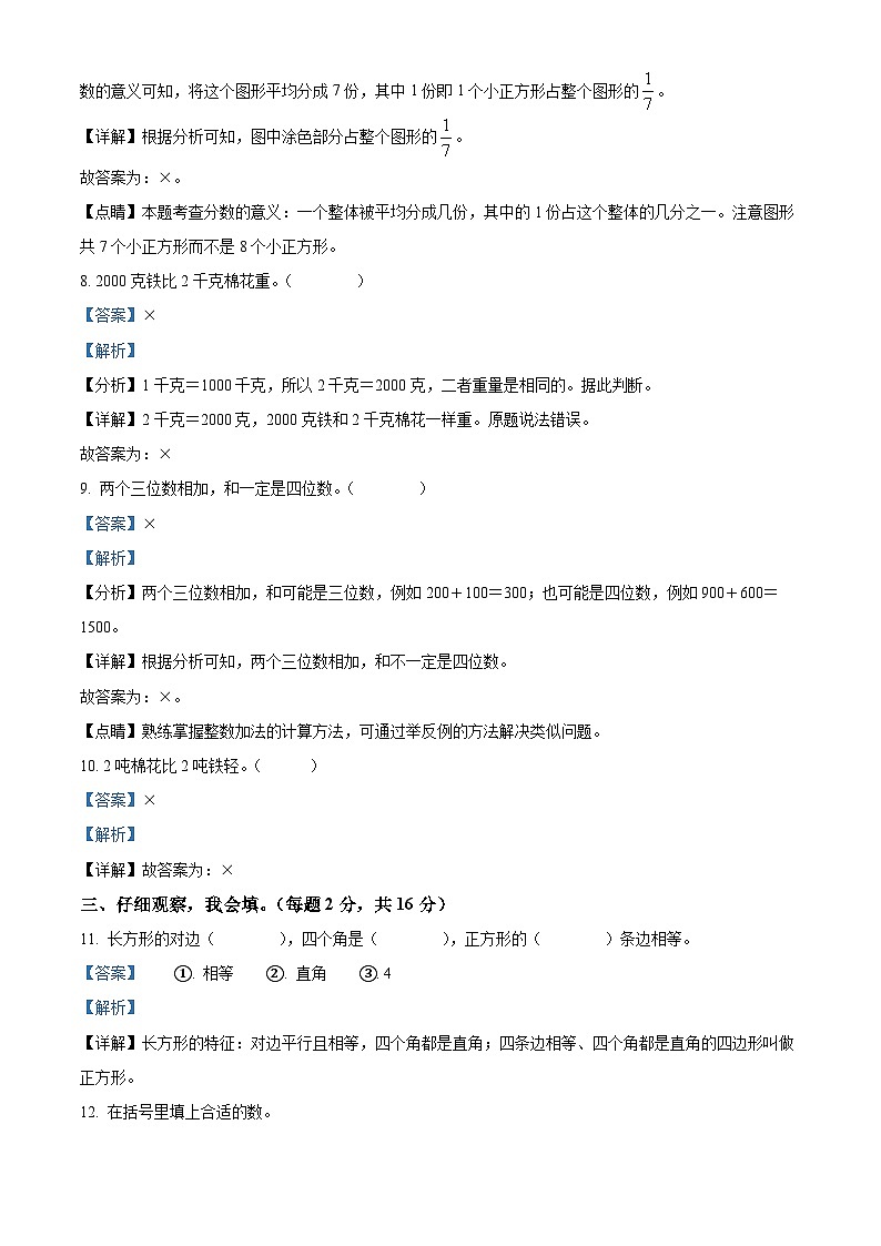 精品解析：2023-2024学年陕西省榆林市榆阳区北师大版三年级上册期末学业质量监测数学试卷（解析版）第3页