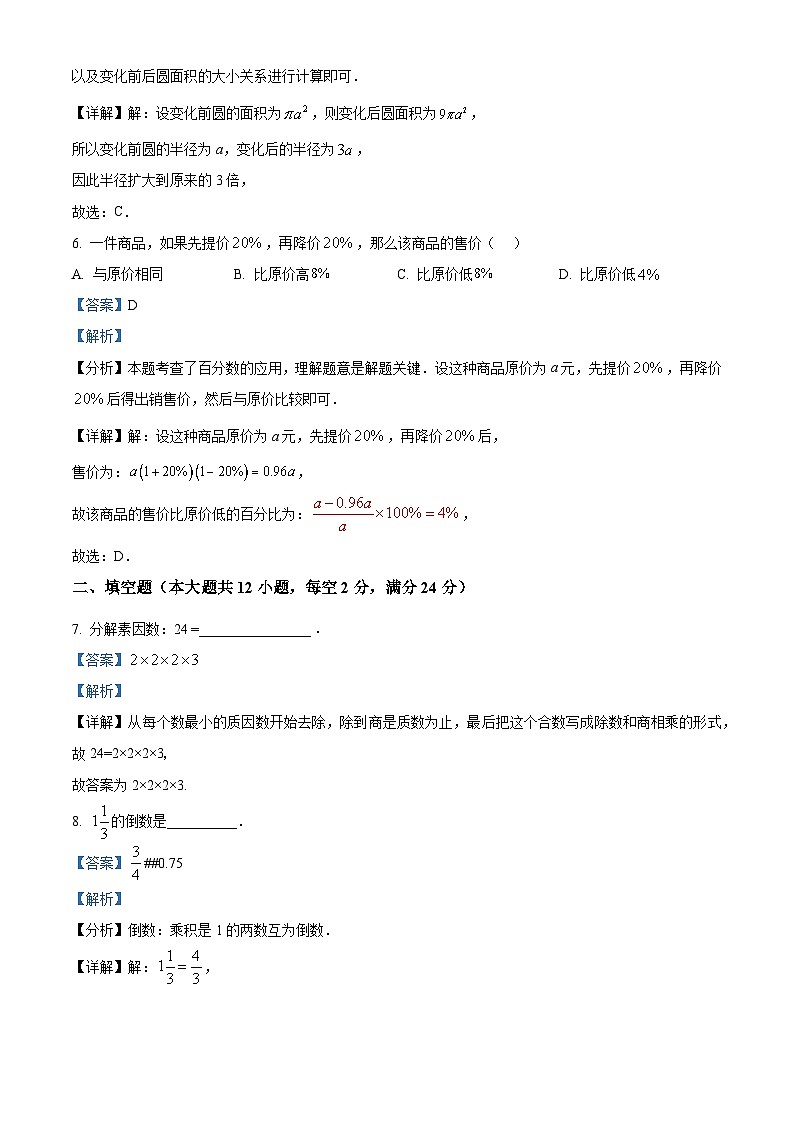 上海市长宁区2021-2022学年六年级上学期期末数学试题（解析版+原卷版）03