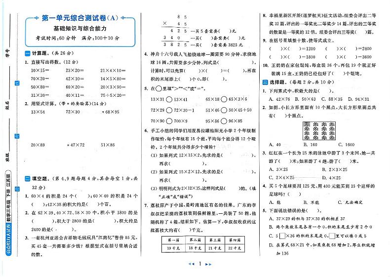 2024春苏教版《亮点给力大试卷》 数学三年级下册（全册有答案）第1页