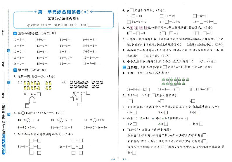 2024春苏教版《亮点给力大试卷》 数学一年级下册（全册有答案）第1页