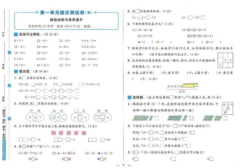 2024春苏教版《亮点给力大试卷》 数学一年级下册（全册有答案）第3页
