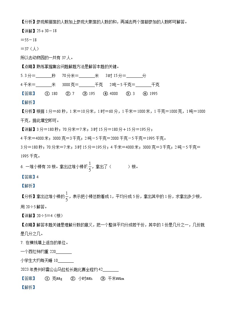 精品解析：2023-2024学年贵州省黔东南州岑巩县人教版三年级上册期末考试数学试卷（解析版）第2页