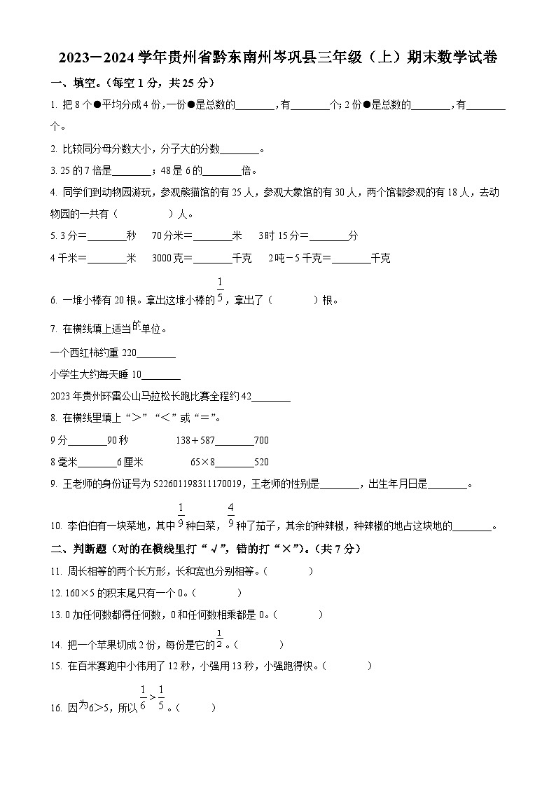 精品解析：2023-2024学年贵州省黔东南州岑巩县人教版三年级上册期末考试数学试卷（原卷版）第1页