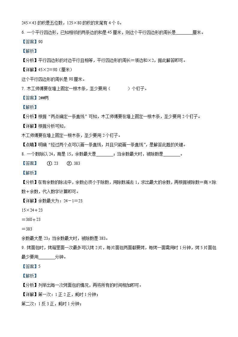 2023-2024学年贵州省黔东南州岑巩县人教版四年级上册期末考试数学试卷（解析版+原卷版）03