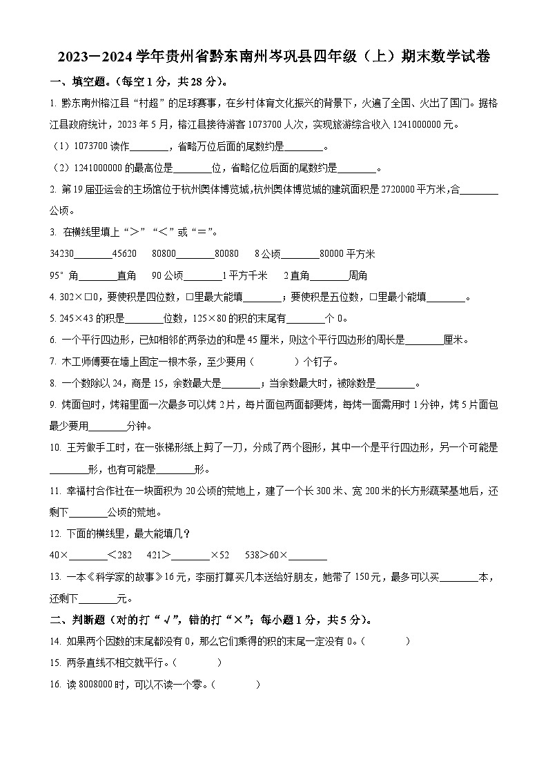 2023-2024学年贵州省黔东南州岑巩县人教版四年级上册期末考试数学试卷（解析版+原卷版）01
