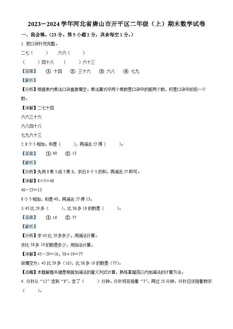 2023-2024学年河北省唐山市开平区冀教版二年级上册期末测试数学试卷（解析版+原卷版）01