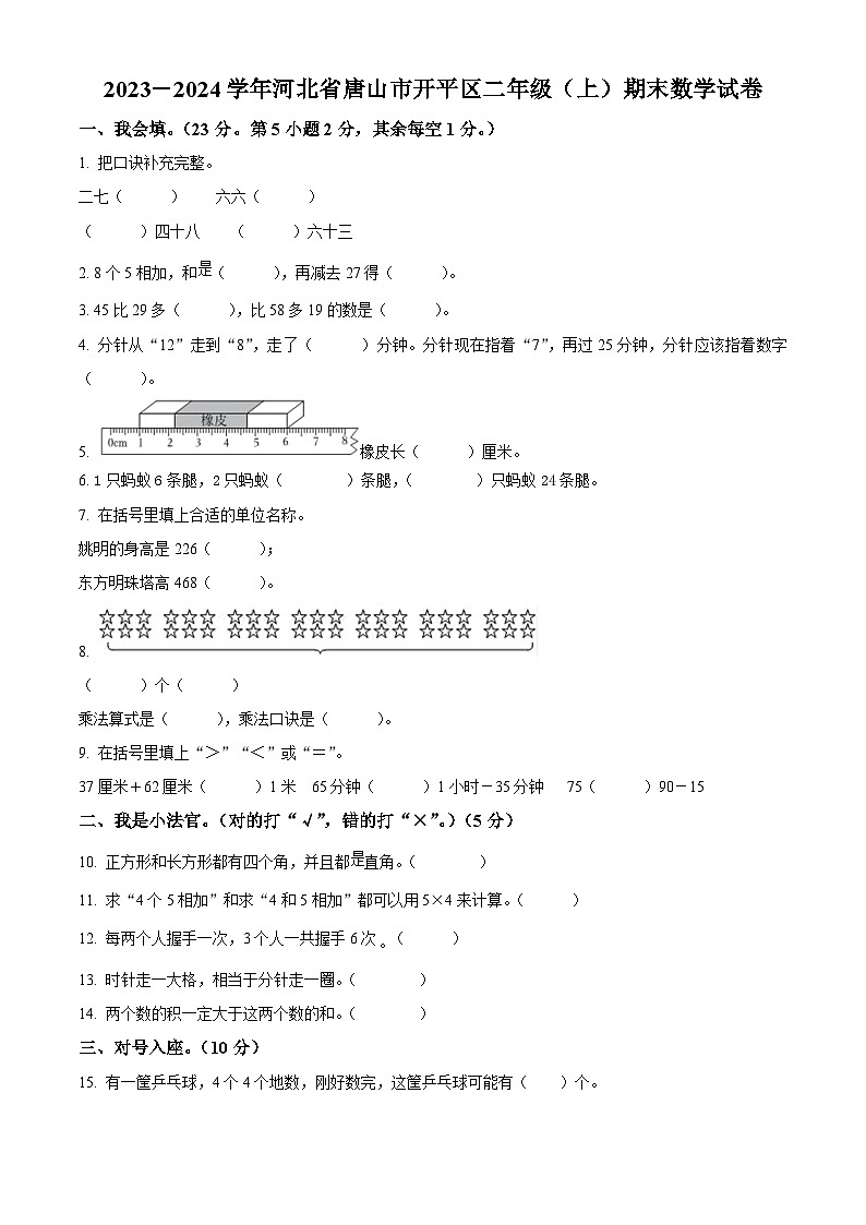 2023-2024学年河北省唐山市开平区冀教版二年级上册期末测试数学试卷（解析版+原卷版）01