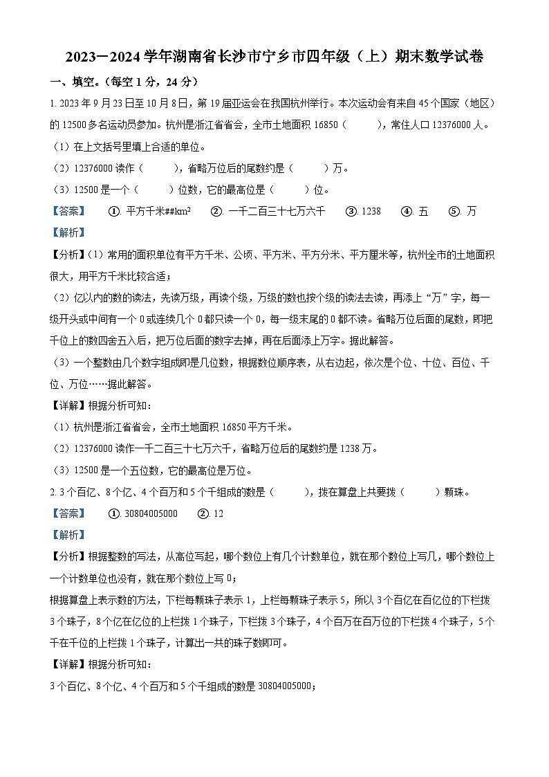 精品解析：2023-2024学年湖南省长沙市宁乡市人教版四年级上册期末考试数学试卷（解析版）第1页