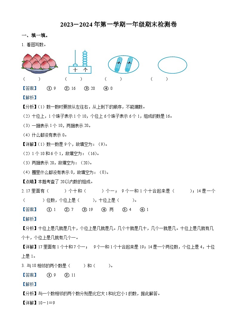 2023-2024学年山东省青岛市市南区青岛版一年级上册期末检测数学试卷（解析版+原卷版）01