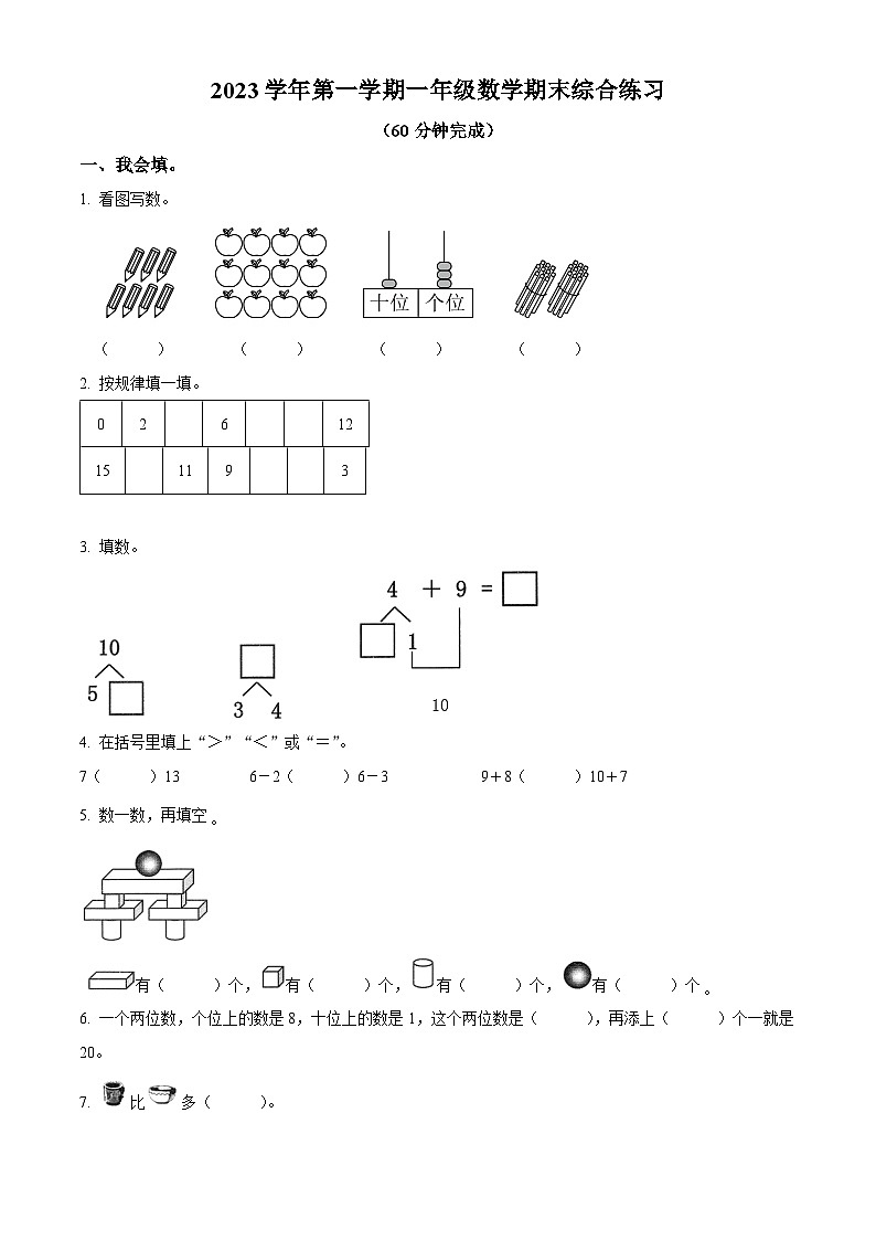2023-2024学年广东省广州市花都区人教版一年级上册期末册数学试卷（解析版+原卷版）01