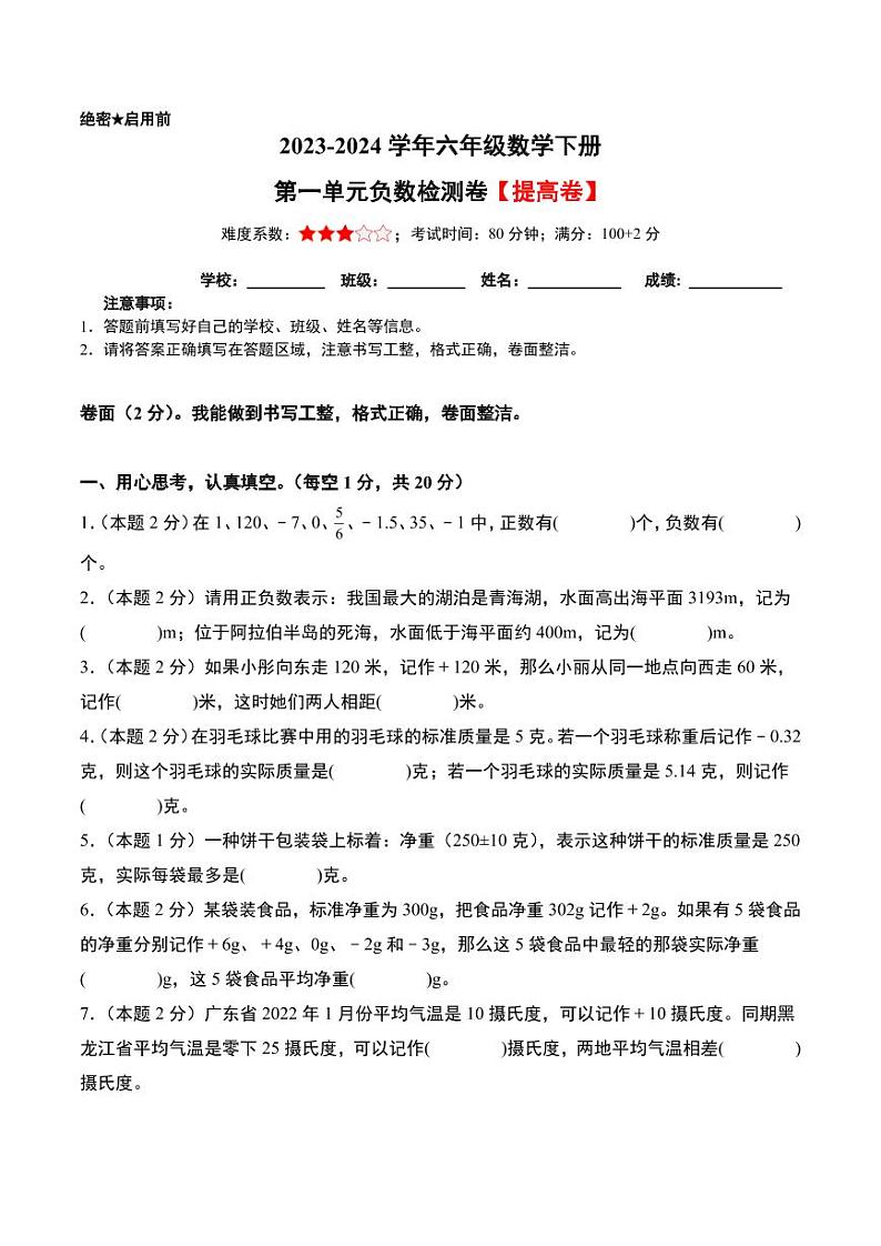 【A4原卷】第一单元负数检测卷（B卷·提高卷）人教版第1页