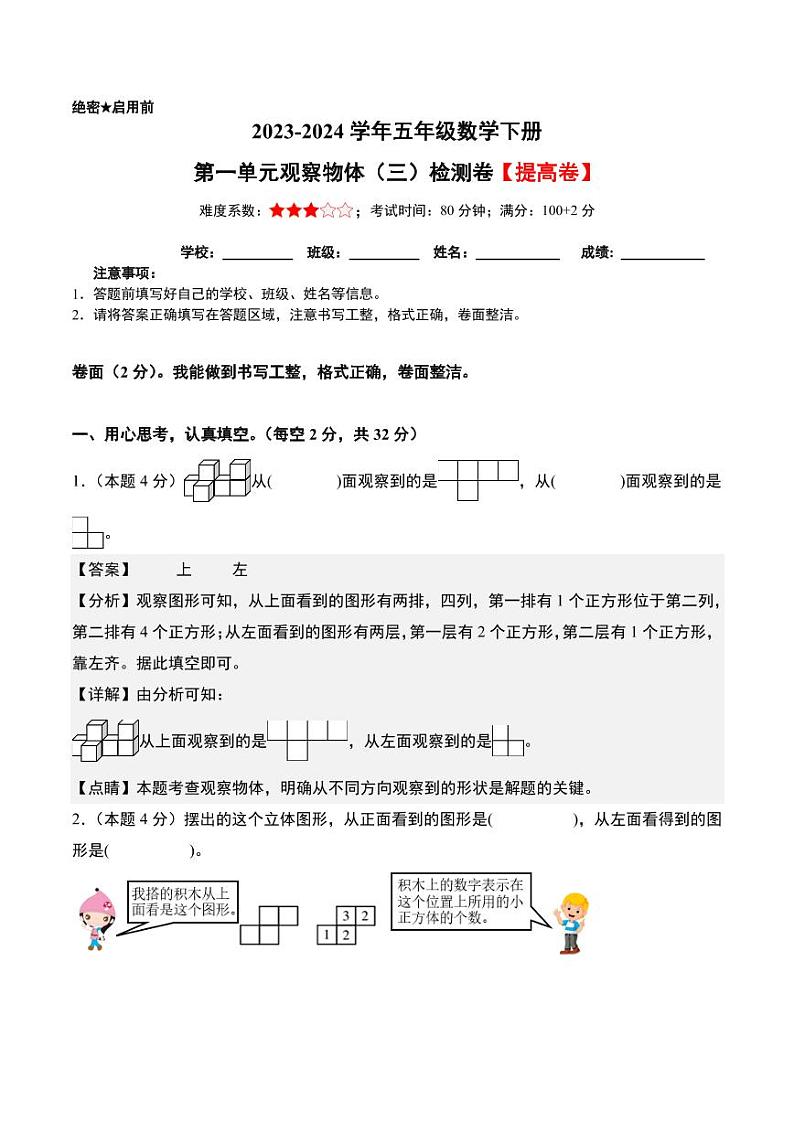 【A4解析】第一单元观察物体（三）检测卷（B卷·提高卷）人教版第1页