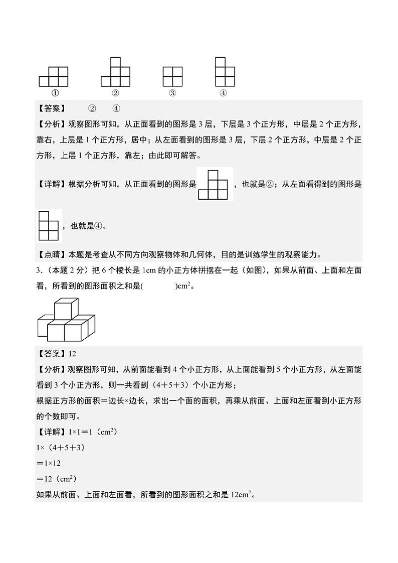 【A4解析】第一单元观察物体（三）检测卷（B卷·提高卷）人教版第2页