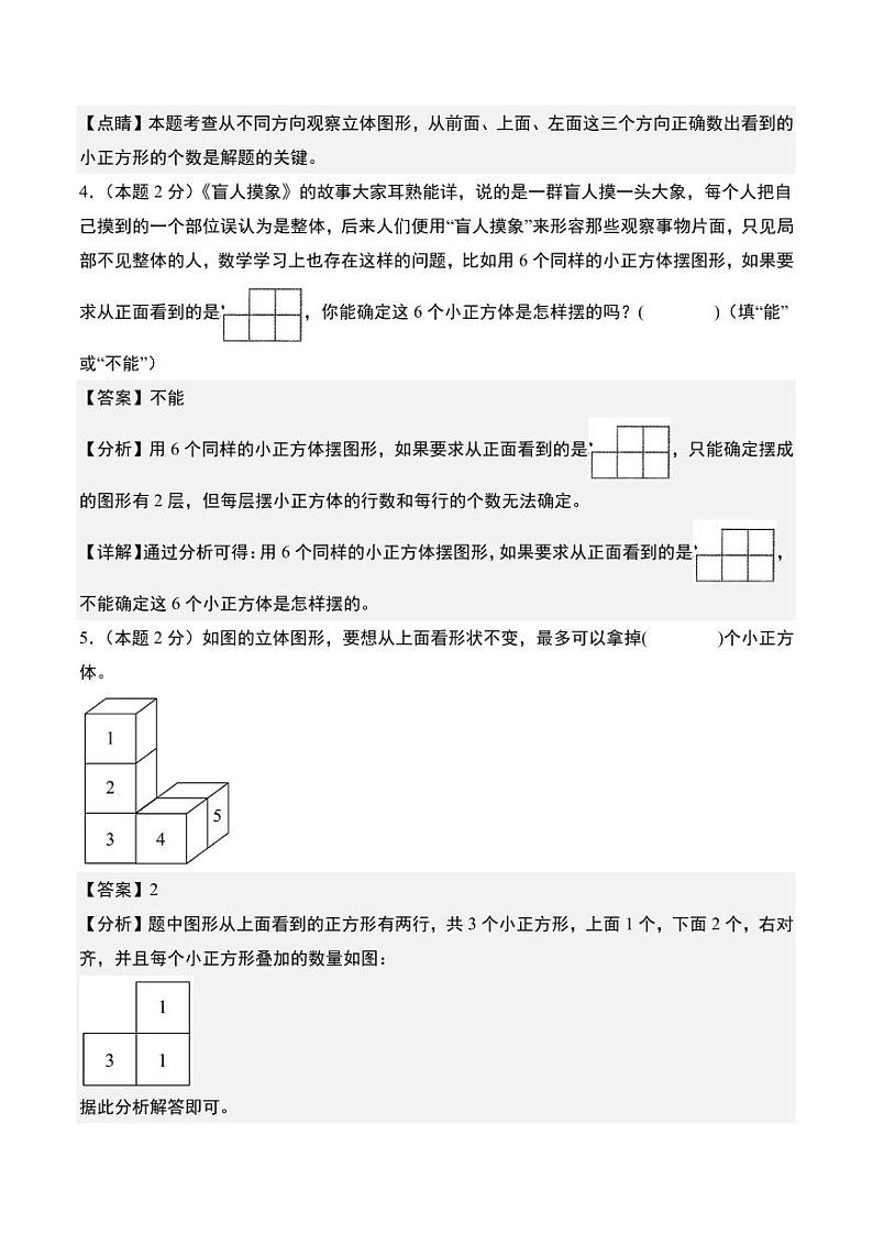 【A4解析】第一单元观察物体（三）检测卷（B卷·提高卷）人教版第3页