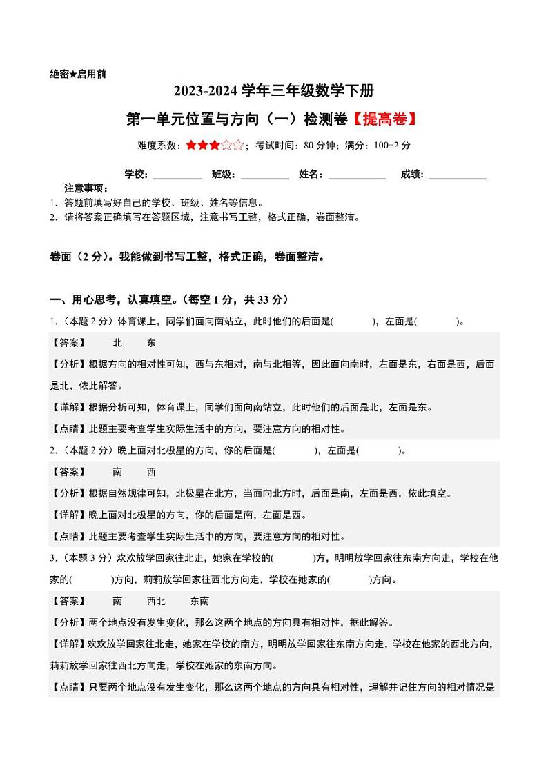 【A4解析】第一单元位置与方向（一）检测卷（B卷·提高卷）人教版第1页