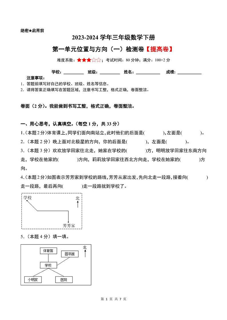 【A4原卷】第一单元位置与方向（一）检测卷（B卷·提高卷）人教版第1页