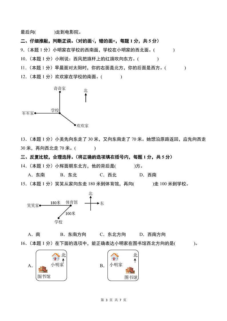 【A4原卷】第一单元位置与方向（一）检测卷（B卷·提高卷）人教版第3页
