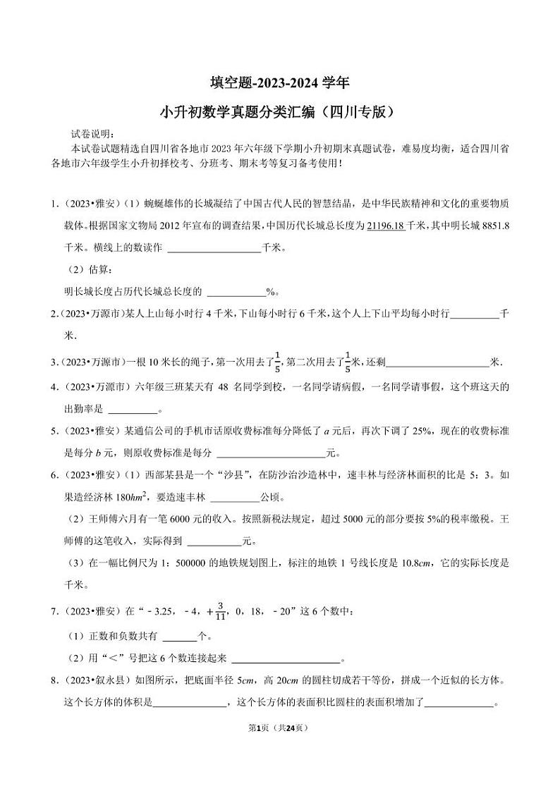 填空题-2023-2024学年小升初数学典型真题分类汇编（四川专版）第1页