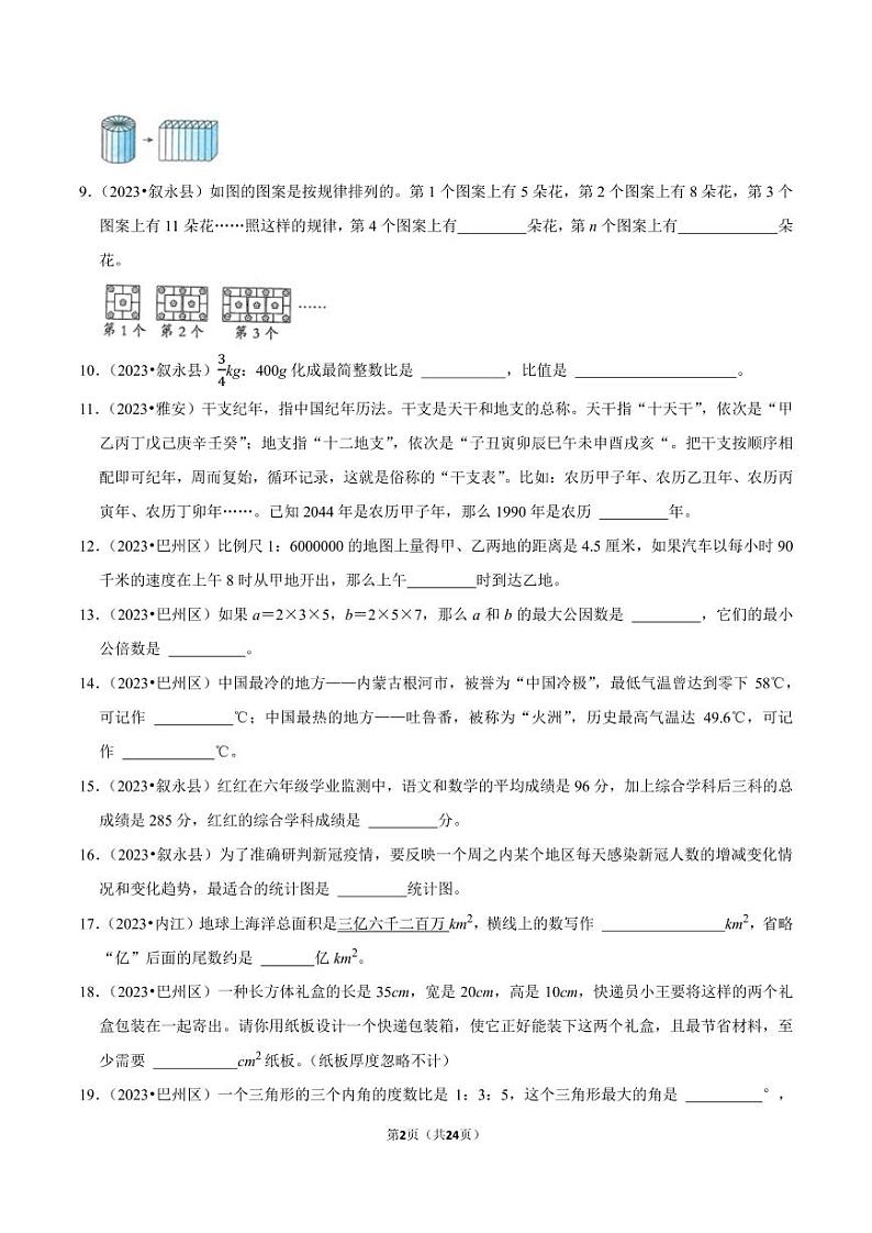填空题-2023-2024学年小升初数学典型真题分类汇编（四川专版）第2页