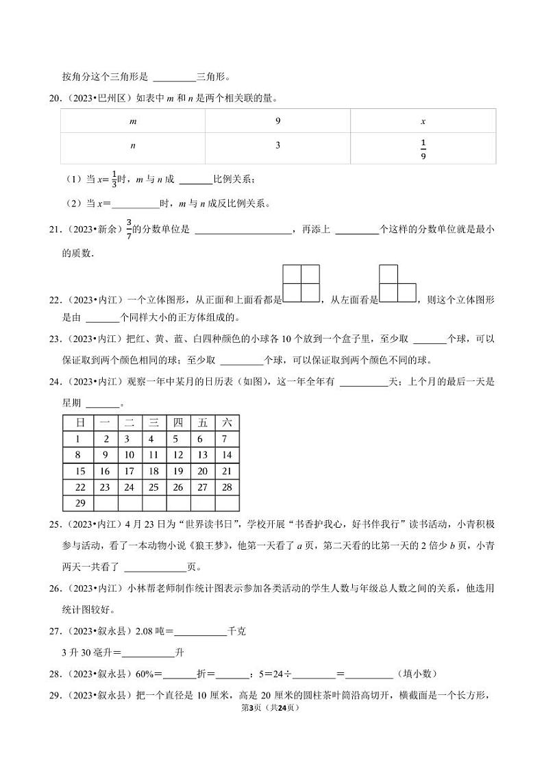 填空题-2023-2024学年小升初数学典型真题分类汇编（四川专版）第3页