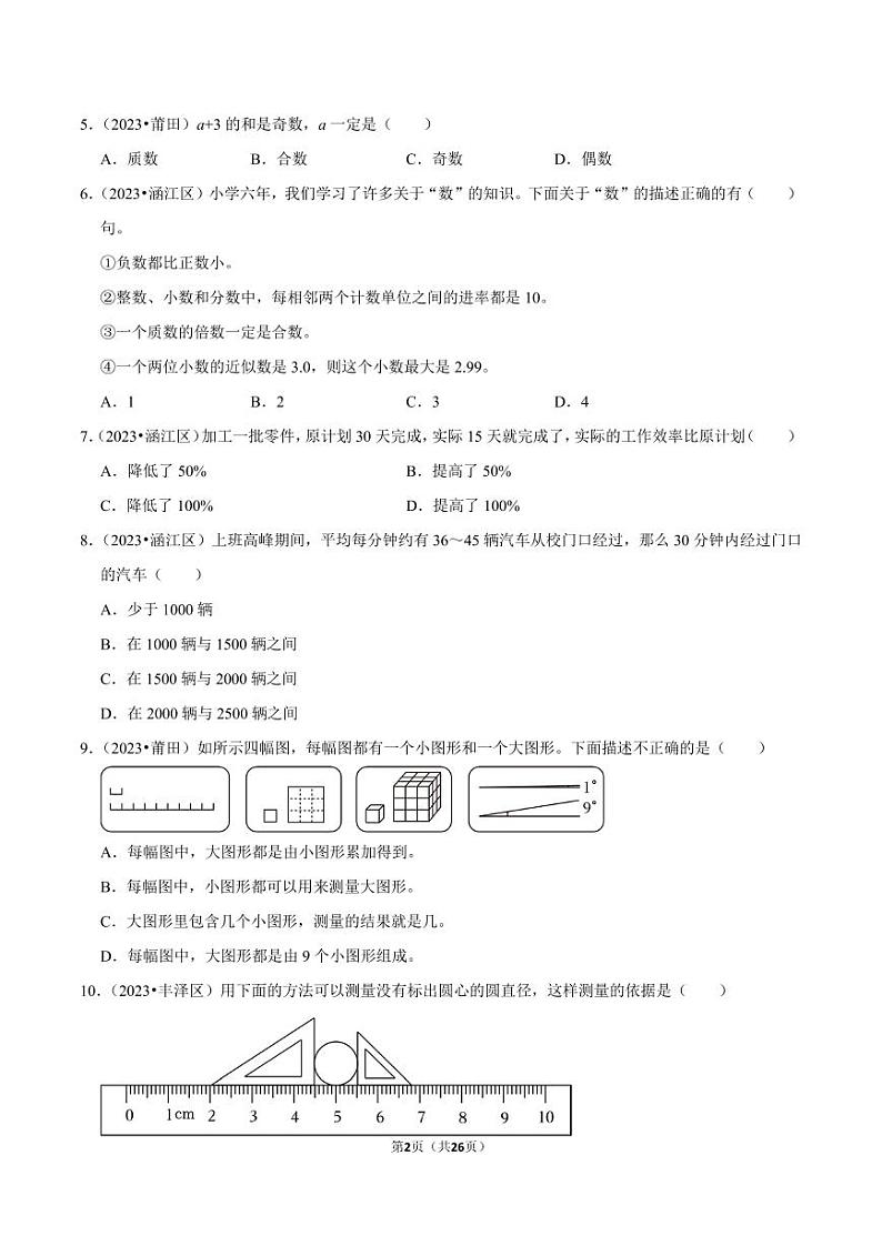 选择题-2023-2024学年小升初数学典型真题分类汇编（福建专版）第2页